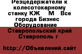 Резцедержатели к колесотокарному станку КЖ1836М - Все города Бизнес » Оборудование   . Ставропольский край,Ставрополь г.